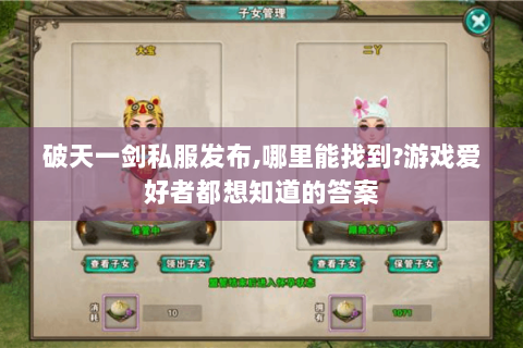 破天一剑私服发布,哪里能找到?游戏爱好者都想知道的答案