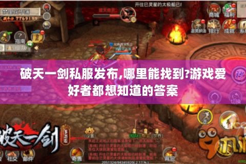 破天一剑私服发布,哪里能找到?游戏爱好者都想知道的答案