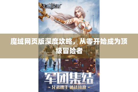 魔域网页版深度攻略，从零开始成为顶级冒险者