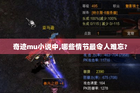 奇迹mu小说中,哪些情节最令人难忘?