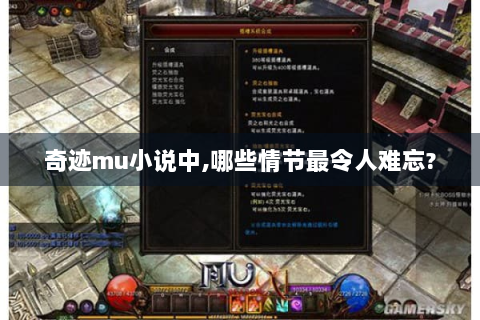 奇迹mu小说中,哪些情节最令人难忘?