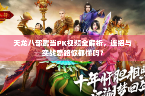 天龙八部武当PK视频全解析，连招与实战思路你都懂吗？
