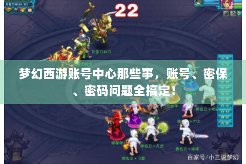 梦幻西游账号中心那些事，账号、密保、密码问题全搞定！