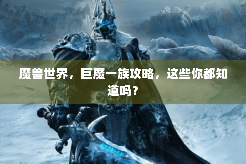 魔兽世界，巨魔一族攻略，这些你都知道吗？