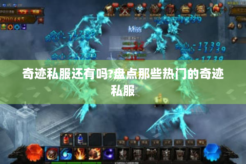 奇迹私服还有吗?盘点那些热门的奇迹私服