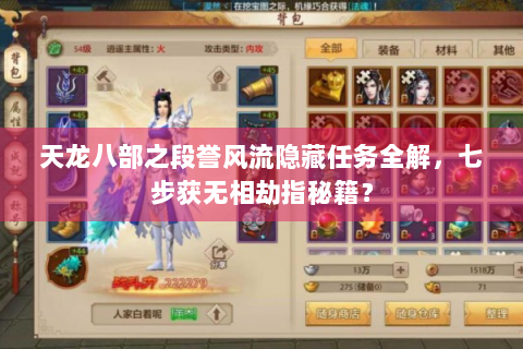 天龙八部之段誉风流隐藏任务全解，七步获无相劫指秘籍？
