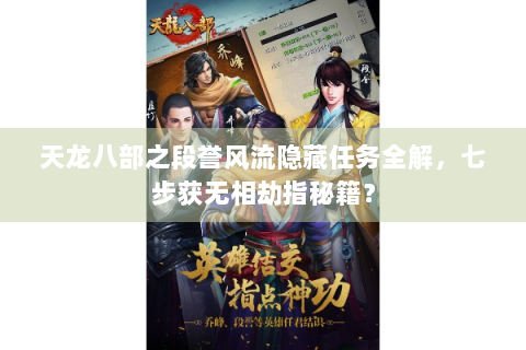 天龙八部之段誉风流隐藏任务全解，七步获无相劫指秘籍？