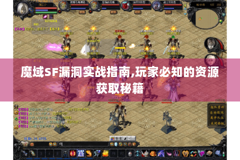 魔域SF漏洞实战指南,玩家必知的资源获取秘籍
