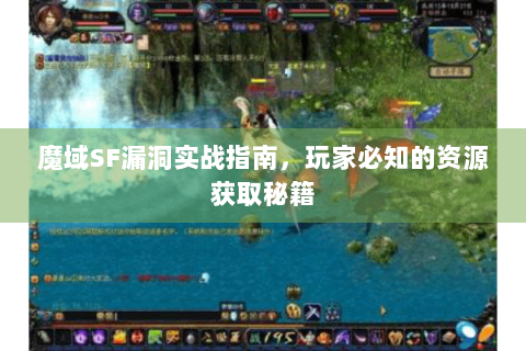 魔域SF漏洞实战指南，玩家必知的资源获取秘籍