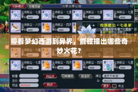 带着梦幻西游到异界，能碰撞出哪些奇妙火花？
