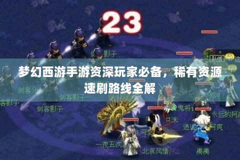 梦幻西游手游资深玩家必备，稀有资源速刷路线全解