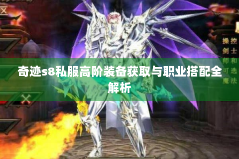 奇迹s8私服高阶装备获取与职业搭配全解析