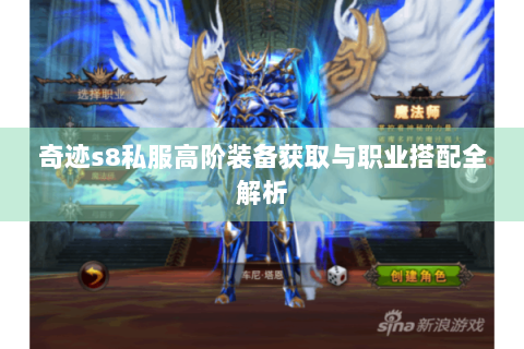 奇迹s8私服高阶装备获取与职业搭配全解析