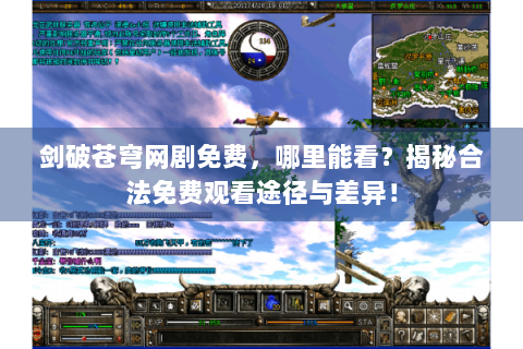 剑破苍穹网剧免费，哪里能看？揭秘合法免费观看途径与差异！
