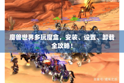 魔兽世界多玩魔盒，安装、设置、卸载全攻略！