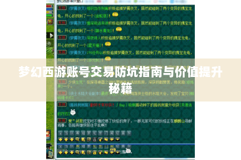 梦幻西游账号交易防坑指南与价值提升秘籍