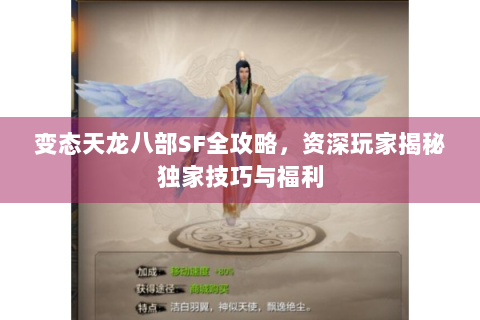 变态天龙八部SF全攻略，资深玩家揭秘独家技巧与福利