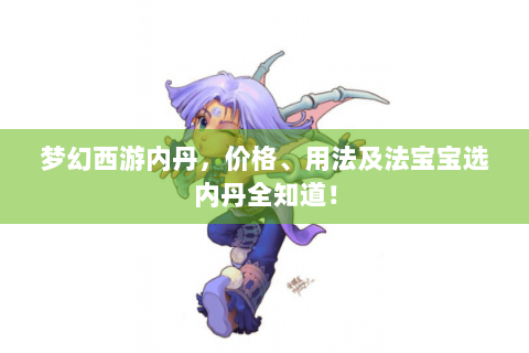 梦幻西游内丹，价格、用法及法宝宝选内丹全知道！