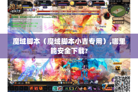 魔域脚本（魔域脚本小吉专用）,哪里能安全下载?
