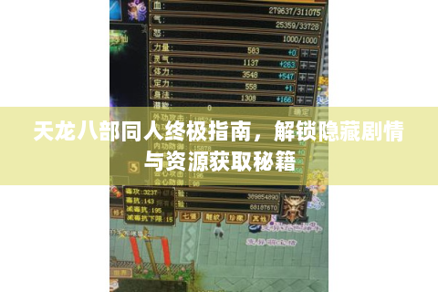 天龙八部同人终极指南，解锁隐藏剧情与资源获取秘籍