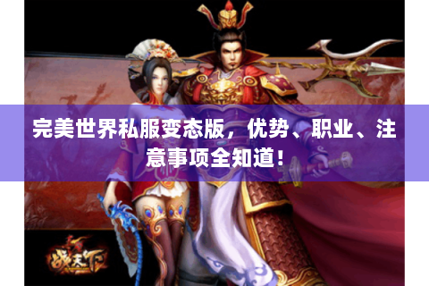 完美世界私服变态版，优势、职业、注意事项全知道！