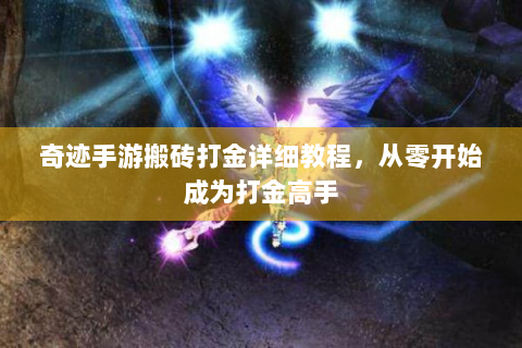奇迹手游搬砖打金详细教程，从零开始成为打金高手