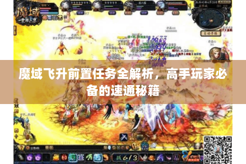 魔域飞升前置任务全解析，高手玩家必备的速通秘籍