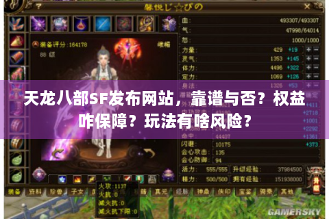 天龙八部SF发布网站，靠谱与否？权益咋保障？玩法有啥风险？