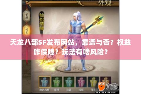 天龙八部SF发布网站，靠谱与否？权益咋保障？玩法有啥风险？
