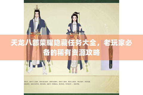 天龙八部荣耀隐藏任务大全，老玩家必备的稀有资源攻略