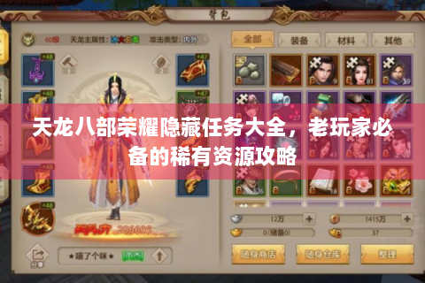 天龙八部荣耀隐藏任务大全，老玩家必备的稀有资源攻略