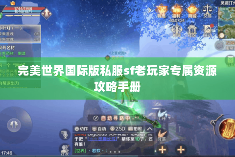 完美世界国际版私服sf老玩家专属资源攻略手册