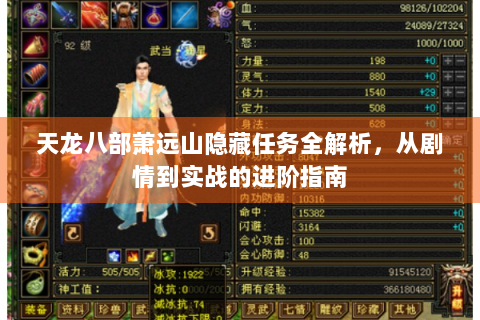 天龙八部萧远山隐藏任务全解析，从剧情到实战的进阶指南