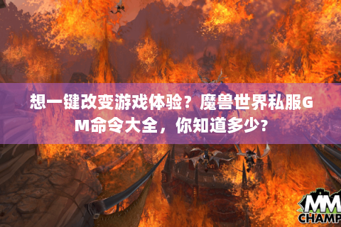 想一键改变游戏体验？魔兽世界私服GM命令大全，你知道多少?