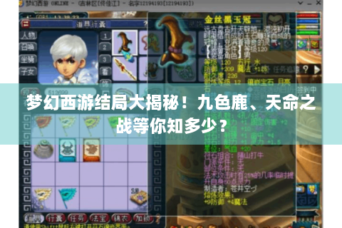 梦幻西游结局大揭秘！九色鹿、天命之战等你知多少？