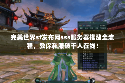 完美世界sf发布网sss服务器搭建全流程，教你私服破千人在线！