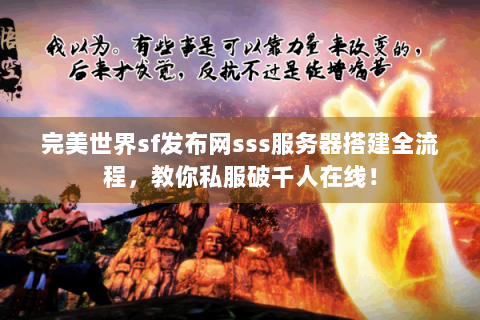 完美世界sf发布网sss服务器搭建全流程，教你私服破千人在线！
