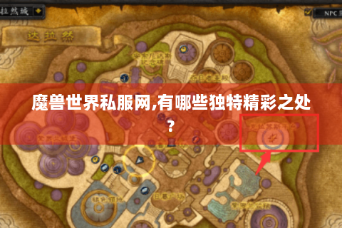 魔兽世界私服网,有哪些独特精彩之处?