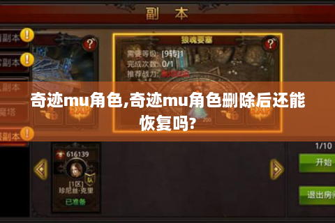 奇迹mu角色,奇迹mu角色删除后还能恢复吗?