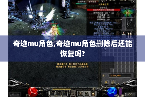 奇迹mu角色,奇迹mu角色删除后还能恢复吗?