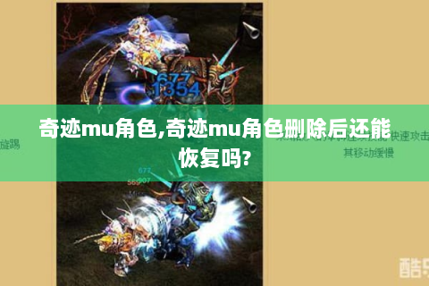 奇迹mu角色,奇迹mu角色删除后还能恢复吗?