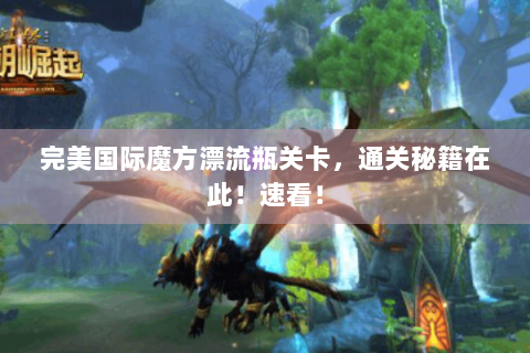 完美国际魔方漂流瓶关卡，通关秘籍在此！速看！