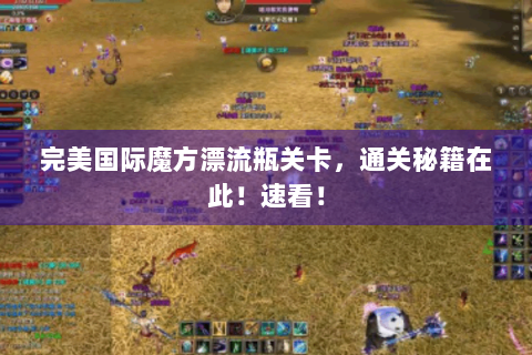 完美国际魔方漂流瓶关卡，通关秘籍在此！速看！