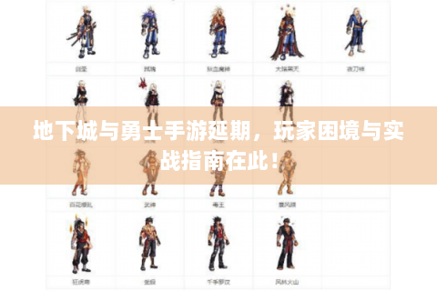 地下城与勇士手游延期，玩家困境与实战指南在此！