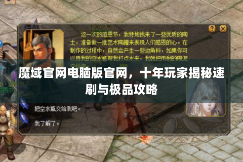 魔域官网电脑版官网，十年玩家揭秘速刷与极品攻略