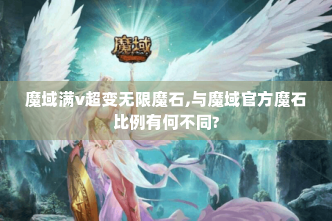 魔域满v超变无限魔石,与魔域官方魔石比例有何不同?