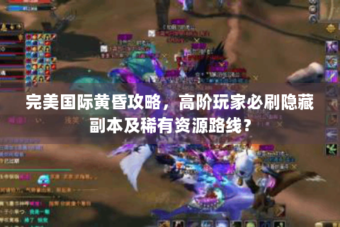 完美国际黄昏攻略，高阶玩家必刷隐藏副本及稀有资源路线？