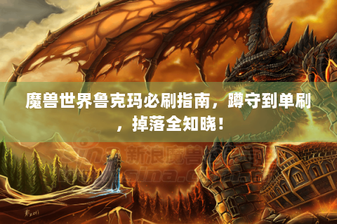 魔兽世界鲁克玛必刷指南，蹲守到单刷，掉落全知晓！