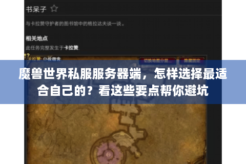 魔兽世界私服服务器端，怎样选择最适合自己的？看这些要点帮你避坑