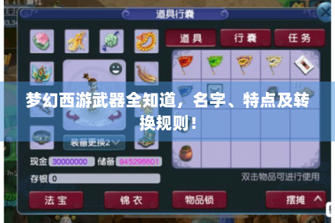 梦幻西游武器全知道，名字、特点及转换规则！